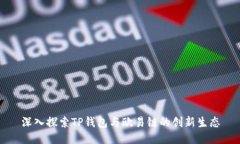 深入探索TP钱包与欧易链的