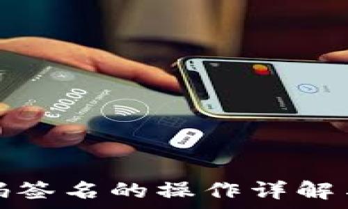  
冷钱包扫码签名的操作详解与注意事项