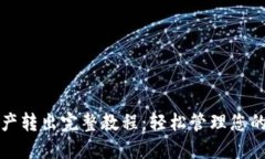 TP钱包资产转出完整教程：