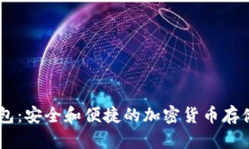 OKEx冷钱包：安全和便捷的加密货币存储解决方案