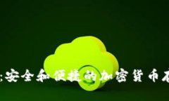 OKEx冷钱包：安全和便捷的
