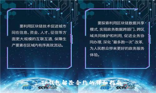 : TP钱包解除合约的详细指南