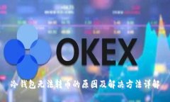 冷钱包无法转币的原因及