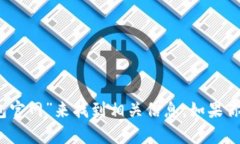 抱歉，我无法提供特定网