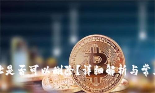 TP钱包地址是否可以删除？详细解析与常见问题解答