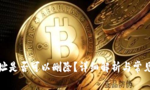 TP钱包地址是否可以删除？详细解析与常见问题解答