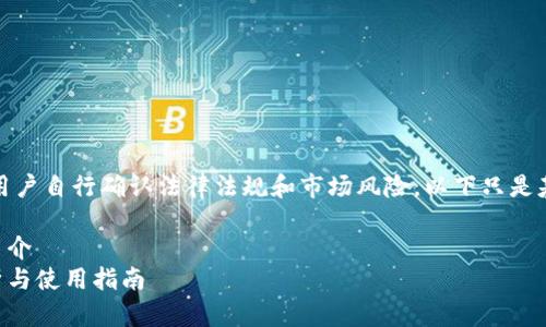 提示：关于币圈的内容需要用户自行确认法律法规和市场风险，以下只是基于一般性的信息提供内容。

主题：币圈三大钱包BSC的简介  
币圈三大钱包BSC：深度解析与使用指南