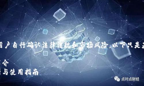 提示：关于币圈的内容需要用户自行确认法律法规和市场风险，以下只是基于一般性的信息提供内容。

主题：币圈三大钱包BSC的简介  
币圈三大钱包BSC：深度解析与使用指南