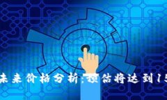 : UNI币未来价格分析：预估