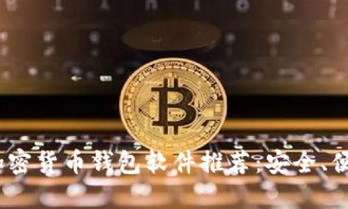 2023年加密货币钱包软件推荐：安全、便捷的选择