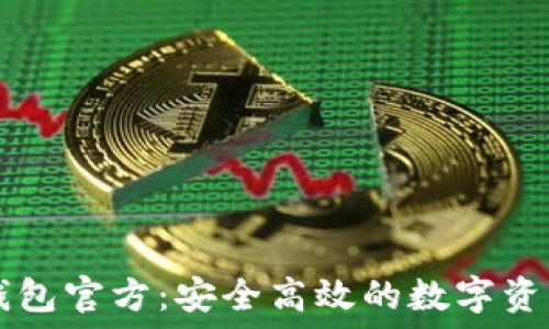   
TPWallet钱包官方：安全高效的数字资产管理工具
