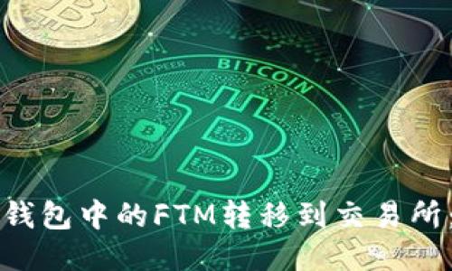 如何将TP钱包中的FTM转移到交易所：详细指南