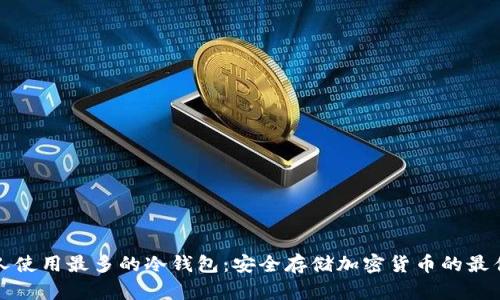 美国人使用最多的冷钱包：安全存储加密货币的最佳选择