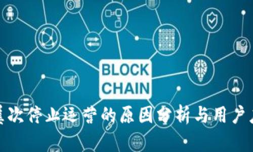 TP钱包屡次停止运营的原因分析与用户应对策略
