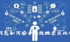 冷钱包如何安全有效地卖
