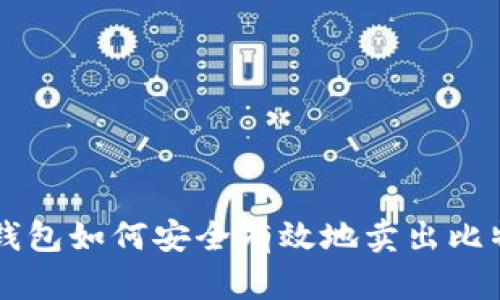 冷钱包如何安全有效地卖出比特币