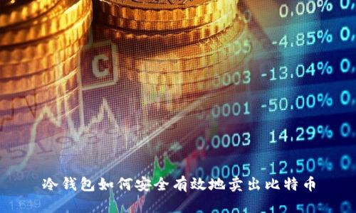 冷钱包如何安全有效地卖出比特币