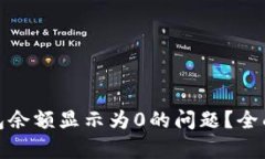 : 如何解决TP钱包余额显示