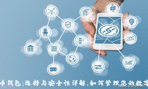   

虚拟币钱包：选择与安全性详解，如何管理您的数字资产