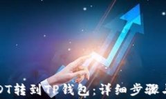 如何将USDT转到TP钱包：详