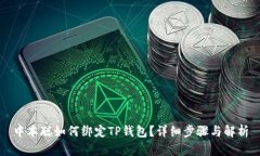中本聪如何绑定TP钱包？详