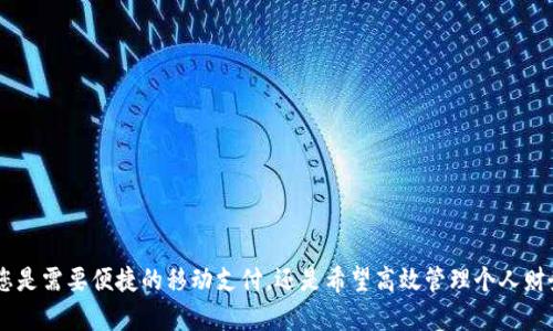 探索UPay钱包：官方网址及功能详解
UPay钱包, 数字钱包, 移动支付, 安全支付/guanjianci

在数字支付日益普及的今天，UPay钱包凭借其便捷、安全、高效的优势，成为了越来越多用户的首选。然而，许多用户可能对UPay钱包的官方网站及其功能了解不深。本文将详细介绍UPay钱包的官方网址以及其核心功能，同时为您解答4个相关问题，帮助您更好地理解和使用这款数字钱包。

UPay钱包的官方网址
UPay钱包的官方网站是用户获取信息、下载应用、联系客服的重要渠道。通常，您可以通过访问UPay的官方网站来获取更多关于该钱包的信息和使用指南。在官方网站上，您可以找到以下内容：
ul
    li钱包的下载链接（适用于iOS和Android系统）/li
    li使用指南和FAQ（常见问题解答）/li
    li最新活动及推广信息/li
    li安全中心，提供有关如何保护您的账户安全的信息/li
    li客户支持联系方式/li
/ul

UPay钱包的主要功能
UPay钱包提供了多种功能，以满足用户的日常支付需求。以下是一些主要功能的详细介绍：

1. 移动支付
UPay钱包支持多种移动支付方式，包括扫码支付和近场支付（NFC支付）。用户只需在商家处打开UPay应用，扫描二维码或将手机靠近POS机，即可完成支付。这一功能不仅提升了支付效率，也令用户的购物体验更加便捷。

2. 账户管理
UPay钱包允许用户随时查看账户余额、消费记录和交易详情。用户可以通过分类查看每笔交易的用途，从而更好地管理自己的财务。此外，UPay钱包还支持设置消费限额，帮助用户控制开支。

3. 安全性
UPay钱包高度重视安全性，采用多种安全措施来保护用户资金和信息。例如，UPay钱包使用数据加密和双重身份验证系统，确保用户账户不被未授权访问。同时，用户在进行交易时，可以设置指纹识别或面部识别等安全验证方式。

4. 多种币种支持
除了本地货币外，UPay钱包还支持其他多种电子货币的充值与支付，为用户提供了更多的选择。用户可以直接在钱包内管理自己的多种币种，便于进行跨境支付和交易。

可能相关问题解答

问题一：UPay钱包如何注册和使用？
注册UPay钱包其实非常简单，您只需几个步骤就能完成。首先，访问UPay的官方网站或下载UPay钱包应用。安装完成后，打开应用，按照指示进行注册：
ol
    li填写您的手机号码，并获取验证码。/li
    li输入验证码后，设置您的登录密码。/li
    li完成个人信息的填写，以便后续使用。/li
/ol
注册完成后，您便可以进行充值、消费等操作。UPay钱包的界面友好，用户可以轻松找到功能菜单，进行日常支付或转账。

问题二：UPay钱包的安全性如何？
UPay钱包在安全性方面采取了多重措施，以确保用户资金和信息的安全：
首先，UPay钱包使用SSL加密技术，对用户数据进行加密处理。这样即使在网络传输过程中，用户信息也不会被窃取。
其次，UPay支持双重身份验证，用户在登录和交易时需提供额外的验证信息，这大大增加了账户的安全性。
最后，UPay还设有安全中心，用户可以随时查看账户的安全状态，并建议一些防范措施，如定期更改密码等。

问题三：UPay钱包如何处理交易纠纷？
交易纠纷在任何支付平台可能都会发生，UPay也不例外。当用户与商家之间出现争议时，UPay提供了相关的仲裁和客服支持：
用户可以通过UPay钱包应用提交争议申诉，提供必要的证据（如订单信息、付款凭证等）。UPay客服将会介入处理，并与商家沟通，以求达成解决方案。
此外，为了减少纠纷的发生，UPay建议用户在购买商品之前，仔细阅读商品信息和条款，确保支付前了解将要进行的交易。

问题四：UPay钱包有哪些充值方式？
UPay钱包提供多种充值方式，以满足不同用户的需求：
ol
    li银行转账：用户可以通过绑定的银行账户进行直接转账至UPay钱包余额。/li
    li信用卡支付：用户可以直接使用信用卡为UPay钱包充值，非常方便。/li
    li第三方支付方式：UPay也支持通过如支付宝、微信支付等第三方支付平台进行充值。/li
/ol
选择适合自己的充值方式，用户可以迅速将资金加到UPay钱包中，便于随时进行消费。

总结而言，UPay钱包凭借其多样化的功能、便捷的操作界面和强大的安全性，成为用户日常生活中的重要支付工具。无论您是需要便捷的移动支付，还是希望高效管理个人财务，UPay钱包都可以为您提供满意的解决方案。在使用过程中，如有任何疑问，您也可随时访问UPay的官方网站获取帮助。