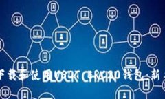 如何下载和使用USDT ERC20钱