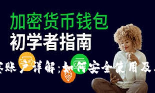 TP钱包观察账户详解：如何安全使用及其应用场景