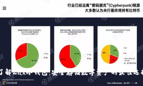 了解Zax冷钱包：安全存储数字资产的最佳选择