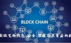 全面解析欧艺冷钱包：安