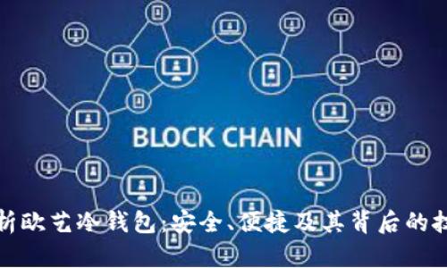 全面解析欧艺冷钱包：安全、便捷及其背后的技术原理