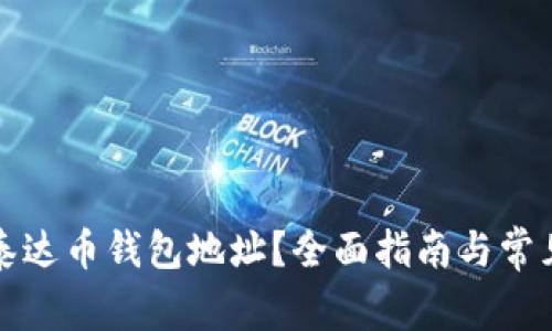 如何查询泰达币钱包地址？全面指南与常见问题解答