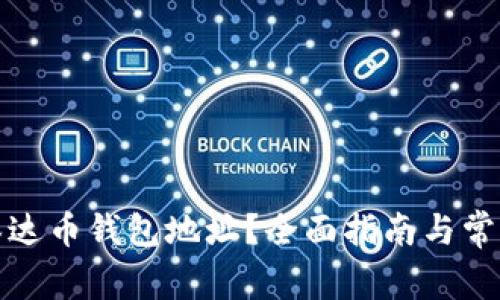 如何查询泰达币钱包地址？全面指南与常见问题解答