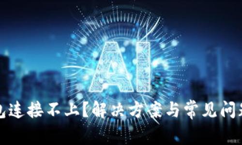 TP钱包连接不上？解决方案与常见问题解析