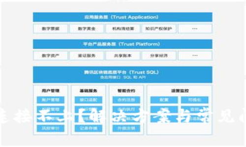 TP钱包连接不上？解决方案与常见问题解析