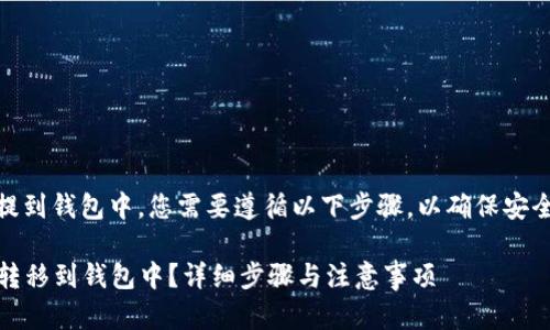 要将USDT（泰达币）提到钱包中，您需要遵循以下步骤，以确保安全和正确地完成转账。

### 如何将USDT转移到钱包中？详细步骤与注意事项