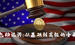 冷钱包助记词：从基础到
