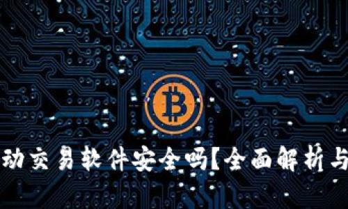 TP钱包自动交易软件安全吗？全面解析与风险防范