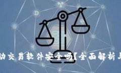 TP钱包自动交易软件安全吗