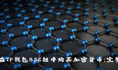 如何在TP钱包BSC链中购买加密货币：完整指南