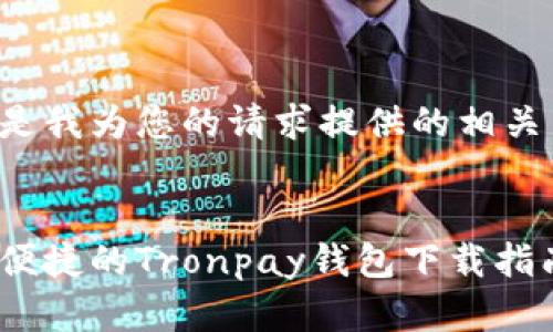 下面是我为您的请求提供的相关内容：


安全便捷的Tronpay钱包下载指南
