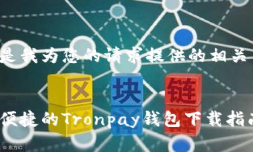 下面是我为您的请求提供的相关内容：


安全便捷的Tronpay钱包下载指南