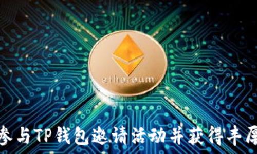   
如何参与TP钱包邀请活动并获得丰厚奖励