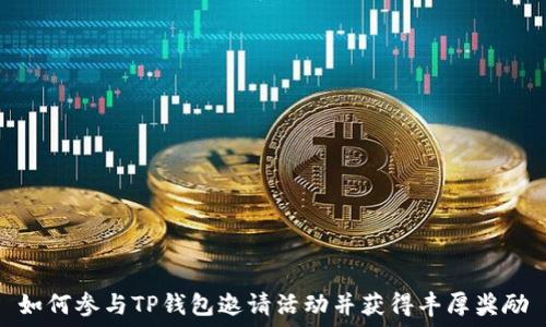   
如何参与TP钱包邀请活动并获得丰厚奖励