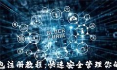 波卡冷钱包注册教程：快