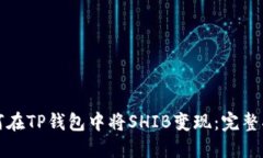 如何在TP钱包中将SHIB变现