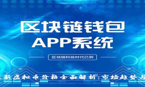 2023年最新虚拟币价格全面解析：市场趋势与投资机会