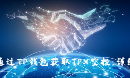如何通过TP钱包获取TPX空投：详细指南