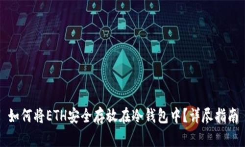 如何将ETH安全存放在冷钱包中？详尽指南