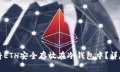 如何将ETH安全存放在冷钱